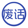 AI废话生成器 - 一键生成看似深刻实则无用的哲学级废话
