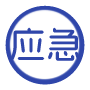 生活应急反应专家 - 提供权威即时的生活紧急情况处理指南