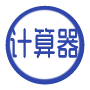 AI智能计算器 - 支持复杂数学表达式求解,涵盖算术/代数/微积分