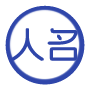 中文名英译专家 - 精准人名翻译与文化适配(含威妥玛/邮政式拼音)