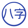 八字测运势 - 基于生辰八字的个性化运势分析(日/月/年运势精准预测)
