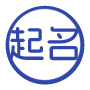 AI八字起名大师 - 根据生辰八字定制吉祥名字(含五行补缺/生肖适配)